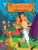 Famous Tales of Hitopdesh in Gujarati (હિતોપદેશની પ્રસિĐ