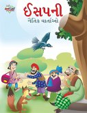 Moral Tales of Aesop's in Gujarati (ઈસપની નૈતિક વાર્તા
