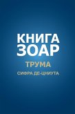Книга Зоар. Трума Книга Зоар. Трума