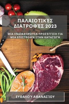 Παλαιοτικές Διατροφές 2023: Μια 	 - 913;&952;&945;&957;&945;&963;&94