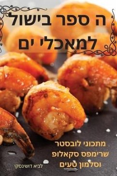 ה ספר בישול למאכלי ים - &