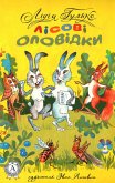 Лісові оповідки (eBook, ePUB)