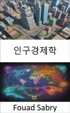 인구경제학 (eBook, ePUB)