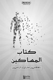 كتاب المساكين (eBook, ePUB)