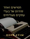 חמישים ואחד סודות של בעלי עסקים מצליחים (eBook, ePUB)