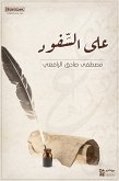 على السَّفود (eBook, ePUB)