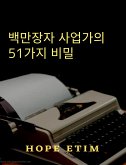 백만장자 사업가의 51가지 비밀 (eBook, ePUB)