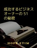 成功するビジネス オーナーの 51 の秘密 (eBook, ePUB)