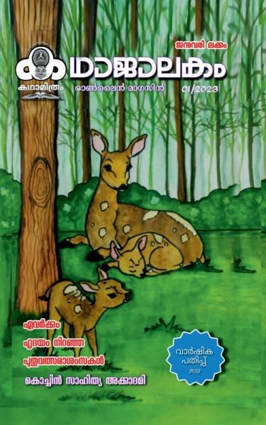 kadhaajaalakam anual book / കഥാജാലകം വാർഷികപതി&#