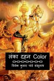Lanka Dahan Color / लंका दहन Color