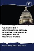 Sblizhenie i rashozhdenie mezhdu prawami cheloweka i nacional'noj bezopasnost'ü