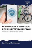 MOBIL'NOST' I TRANSPORT V PROMEZhUTOChNYH GORODAH