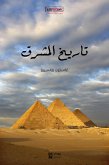 تاريخ المشرق (eBook, ePUB)