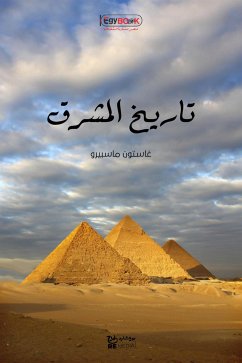 تاريخ المشرق (eBook, ePUB) - ماسبيرو, غاستون