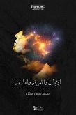 الإيمان والمعرفة والفلسفة (eBook, ePUB)