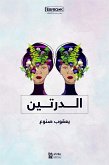 الدرتين (eBook, ePUB)