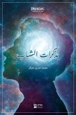 مذكرات الشباب (eBook, ePUB)