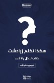 هكذا تكلم زرادشت: كتاب للكل ولا لأحد (eBook, ePUB)