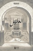 العليل (eBook, ePUB)