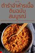 ตำรำอำหำรเนื้อดินฉบับสมบูรณ์ - Bild 1