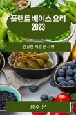 플랜트 베이스 요리 2023