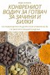 КОНВРЕНИОТ ВОДИЧ ЗА ГОТВАЧ ЗА ЗАЧИНИ И БИЛ
 - Bild 1