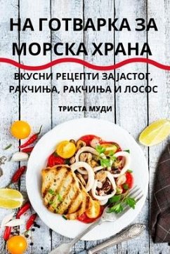 НА ГОТВАРКА ЗА МОРСКА ХРАНА - &