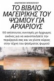 ΤΟ ΒΙΒΛΙΟ ΜΑΓΕΙΡΙΚΗΣ ΤΟΥ ΨΩΜΙΟΥ ΓΙΑ ΑΡΧΑΡΙΟΥΣ