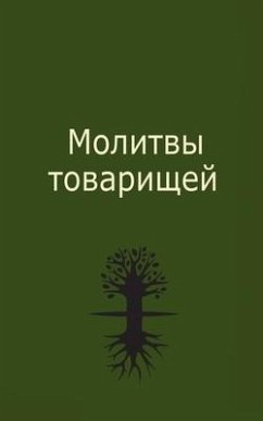 Молитвы товарищей - &