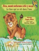 Le lion qui se vit dans l'eau / Лев, який побачив се&#