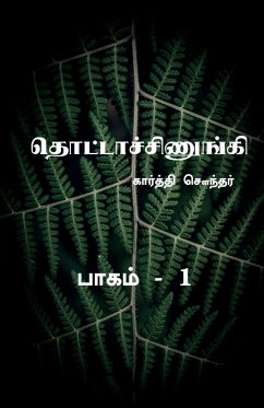 Thottachinungi 1 / தொட்டாச்சிணுங்கி 1 - Sounder, Karthi