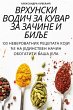 ВРХУНСКИ ВОДИЧ ЗА КУВАР ЗА ЗАЧИНЕ И БИЉЕ - Bild 1
