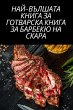 НАЙ-ВЪЛШАТА КНИГА ЗА ГОТВАРСКА КНИГА ЗА БА
 - Bild 1
