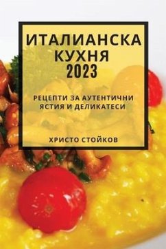 Италианска кухня 2023 - &