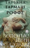 Золотые нити судьбы (eBook, ePUB)