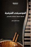 الموسيقى الشرقية: ماضيها، حاضرها، نموها في المستقبل (eBook, ePUB)