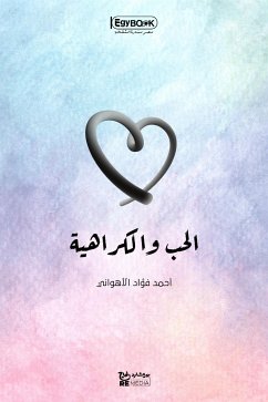 الحب والكراهية (eBook, ePUB) - فؤاد الاهواني, احمد