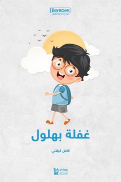 غَفْلَةُ بُهْلُولٍ (eBook, ePUB) - كيلاني, كامل