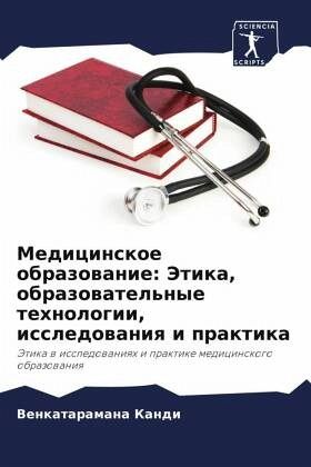 Medicinskoe obrazowanie: Jetika, obrazowatel'nye tehnologii, issledowaniq i praktika Medicinskoe obrazowanie: Jetika, obrazowatel'nye tehnologii, issledowaniq i praktika