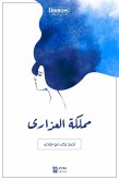 مملكة العذارى (eBook, ePUB)