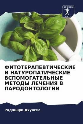 FITOTERAPEVTIChESKIE I NATUROPATIChESKIE VSPOMOGATEL'NYE METODY LEChENIYa V PARODONTOLOGII