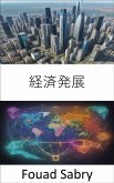 経済発展 (eBook, ePUB)