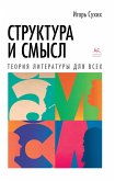 Struktura i smysl: Teoriya literatury dlya vsekh (eBook, ePUB)