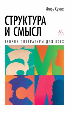 Struktura i smysl: Teoriya literatury dlya vsekh (eBook, ePUB) - Suhih, Igor'