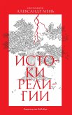Istoki religii (eBook, ePUB)