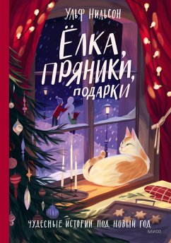 Cover Yolka, pryaniki, podarki. (eBook, ePUB)