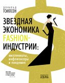 Звездная экономика fashion-индустрии: миллениалы, инфлюэнсеры и пандемия (eBook, ePUB)