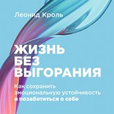 ZHizn' bez vygoraniya: Kak sohranit' emocional'nuyu ustojchivost' i pozabotit'sya o sebe (MP3-Download)