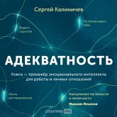 Adekvatnost'. Kak videt' sut' proiskhodyashchego, prinimat' horoshie resheniya i sozdavat' rezul'tat bez stressa (MP3-Download)