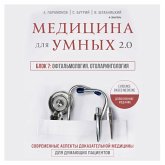 Medicina dlya umnyh 2.0. Blok 7: Oftal'mologiya. Otolaringologiya (MP3-Download)